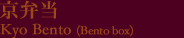 Kyo-Bento (Bento box)