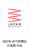 2015年 米兰世博会日本馆 开业 [JAPAN EXPO 2015 MILANO]